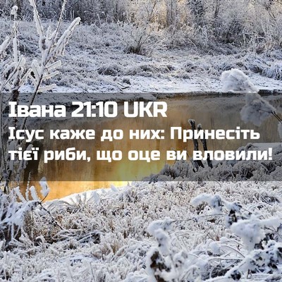 Picture 02 - Івана 21:10 UKR - Ісус каже до них: Принесіть - Bible Verse Picture