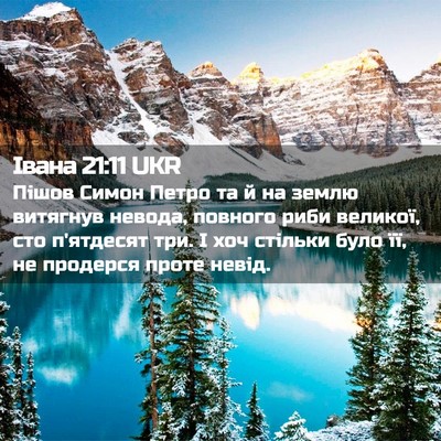 Picture 02 - Івана 21:11 UKR - Пішов Симон Петро та й на - Bible Verse Picture