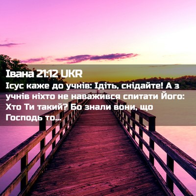 Picture 02 - Івана 21:12 UKR - Ісус каже до учнів: Ідіть, - Bible Verse Picture