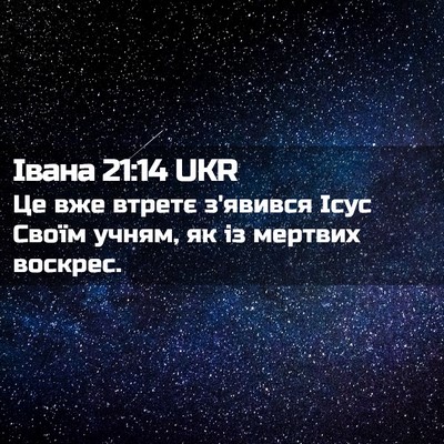 Picture 02 - Івана 21:14 UKR - Це вже втретє з'явився Ісус - Bible Verse Picture