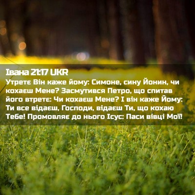Picture 02 - Івана 21:17 UKR - Утретє Він каже йому: - Bible Verse Picture