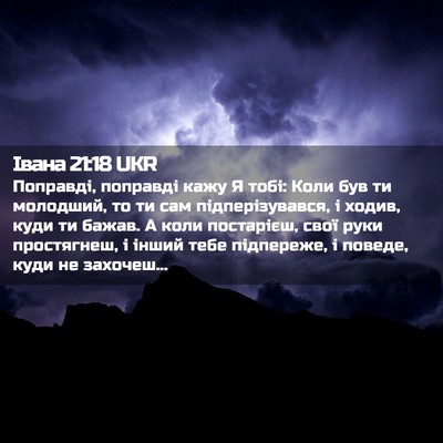 Picture 02 - Івана 21:18 UKR - Поправді, поправді кажу Я - Bible Verse Picture