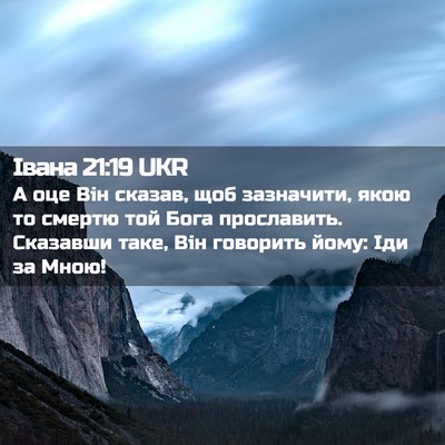 Picture 02 - Івана 21:19 UKR - А оце Він сказав, щоб - Bible Verse Picture