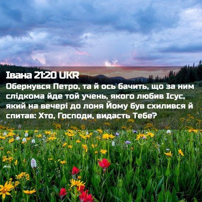 Picture 02 - Івана 21:20 UKR - Обернувся Петро, та й ось - Bible Verse Picture