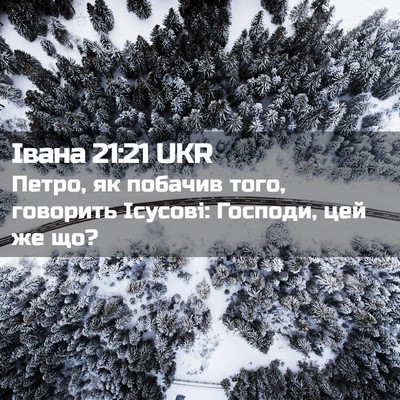 Picture 02 - Івана 21:21 UKR - Петро, як побачив того, - Bible Verse Picture