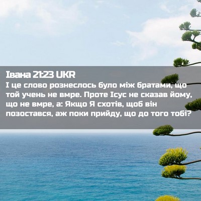 Picture 02 - Івана 21:23 UKR - І це слово рознеслось було - Bible Verse Picture