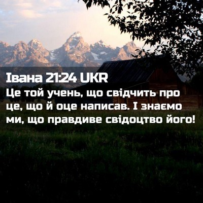 Picture 02 - Івана 21:24 UKR - Це той учень, що свідчить - Bible Verse Picture