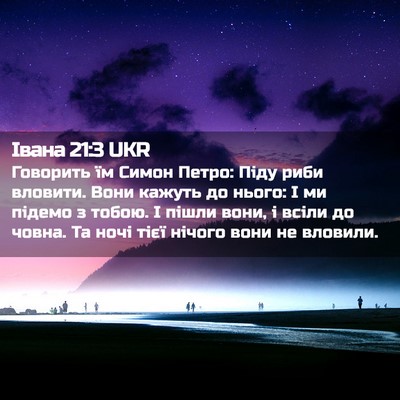 Picture 02 - Івана 21:3 UKR - Говорить їм Симон Петро: - Bible Verse Picture