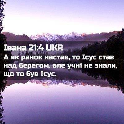 Picture 02 - Івана 21:4 UKR - А як ранок настав, то Ісус - Bible Verse Picture