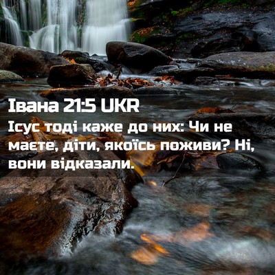 Picture 02 - Івана 21:5 UKR - Ісус тоді каже до них: Чи не - Bible Verse Picture