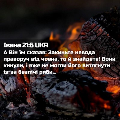 Picture 02 - Івана 21:6 UKR - А Він їм сказав: Закиньте - Bible Verse Picture