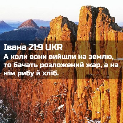 Picture 02 - Івана 21:9 UKR - А коли вони вийшли на - Bible Verse Picture