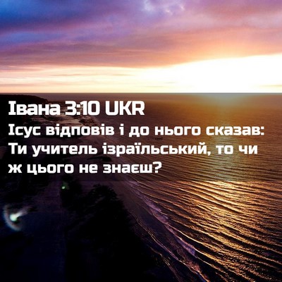 Picture 02 - Івана 3:10 UKR - Ісус відповів і до нього - Bible Verse Picture