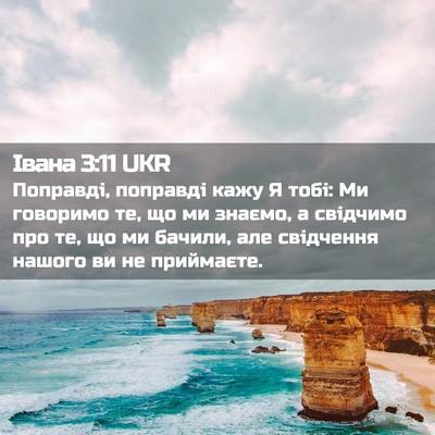 Picture 02 - Івана 3:11 UKR - Поправді, поправді кажу Я - Bible Verse Picture