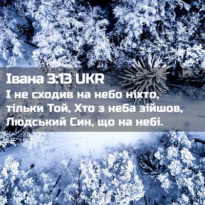 Picture 02 - Івана 3:13 UKR - І не сходив на небо ніхто, - Bible Verse Picture