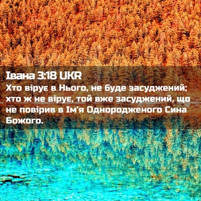 Picture 02 - Івана 3:18 UKR - Хто вірує в Нього, не буде - Bible Verse Picture