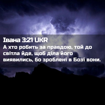 Picture 02 - Івана 3:21 UKR - А хто робить за правдою, - Bible Verse Picture