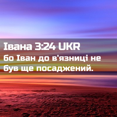 Picture 02 - Івана 3:24 UKR - бо Іван до в'язниці не був - Bible Verse Picture
