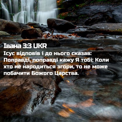 Picture 02 - Івана 3:3 UKR - Ісус відповів і до нього - Bible Verse Picture