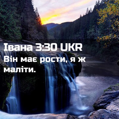 Picture 02 - Івана 3:30 UKR - Він має рости, я ж - Bible Verse Picture