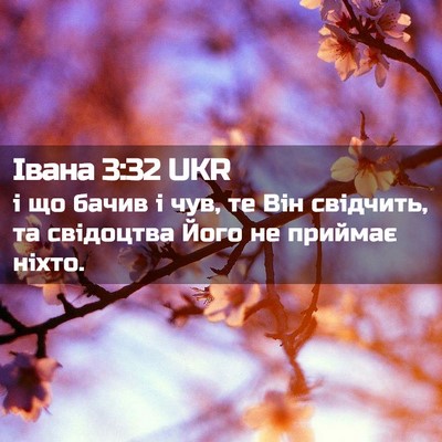 Picture 02 - Івана 3:32 UKR - і що бачив і чув, те Він - Bible Verse Picture