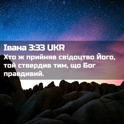 Picture 02 - Івана 3:33 UKR - Хто ж прийняв свідоцтво - Bible Verse Picture