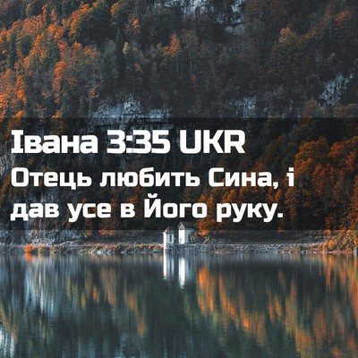 Picture 02 - Івана 3:35 UKR - Отець любить Сина, і дав - Bible Verse Picture