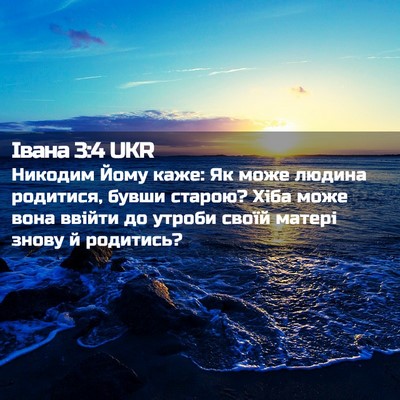 Picture 02 - Івана 3:4 UKR - Никодим Йому каже: Як може - Bible Verse Picture