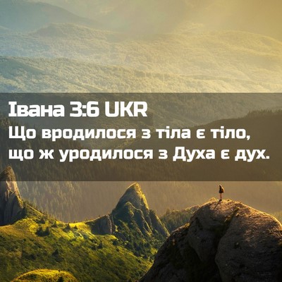 Picture 02 - Івана 3:6 UKR - Що вродилося з тіла є тіло, - Bible Verse Picture