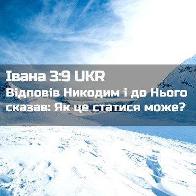 Picture 02 - Івана 3:9 UKR - Відповів Никодим і до - Bible Verse Picture
