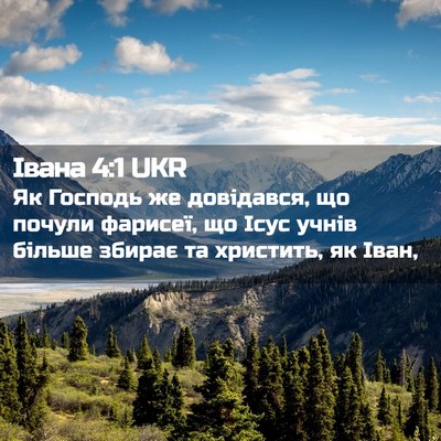 Picture 02 - Івана 4:1 UKR - Як Господь же довідався, що - Bible Verse Picture