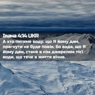 Picture 02 - Івана 4:14 UKR - А хто питиме воду, що Я йому - Bible Verse Picture