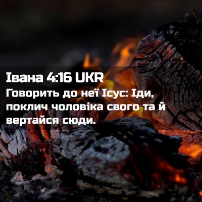 Picture 02 - Івана 4:16 UKR - Говорить до неї Ісус: Іди, - Bible Verse Picture
