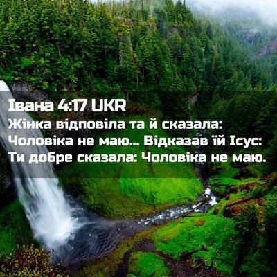 Picture 02 - Івана 4:17 UKR - Жінка відповіла та й - Bible Verse Picture