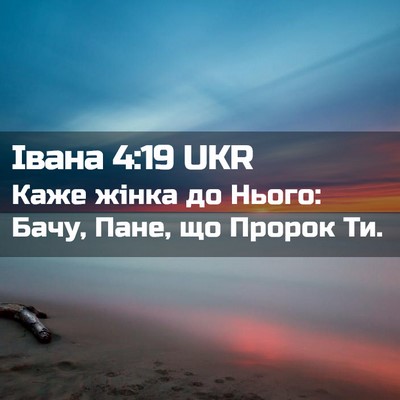 Picture 02 - Івана 4:19 UKR - Каже жінка до Нього: Бачу, - Bible Verse Picture