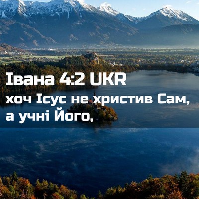 Picture 02 - Івана 4:2 UKR - хоч Ісус не христив Сам, а - Bible Verse Picture