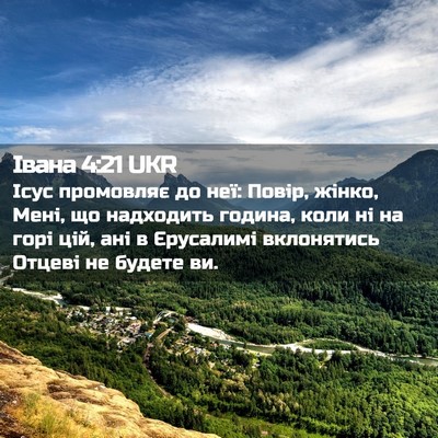 Picture 02 - Івана 4:21 UKR - Ісус промовляє до неї: - Bible Verse Picture