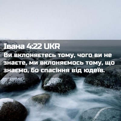 Picture 02 - Івана 4:22 UKR - Ви вклоняєтесь тому, чого - Bible Verse Picture