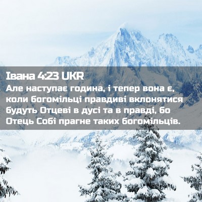 Picture 02 - Івана 4:23 UKR - Але наступає година, і - Bible Verse Picture