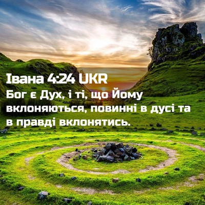 Picture 02 - Івана 4:24 UKR - Бог є Дух, і ті, що Йому - Bible Verse Picture