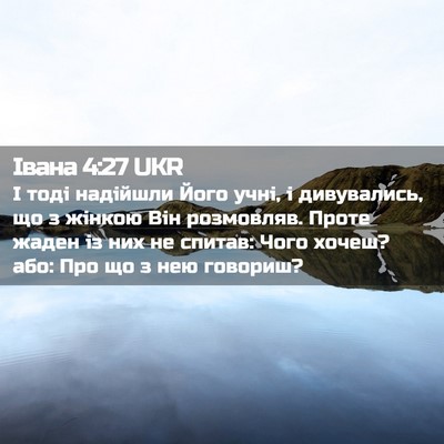 Picture 02 - Івана 4:27 UKR - І тоді надійшли Його учні, - Bible Verse Picture