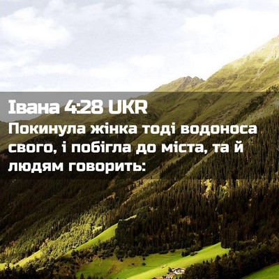 Picture 02 - Івана 4:28 UKR - Покинула жінка тоді - Bible Verse Picture