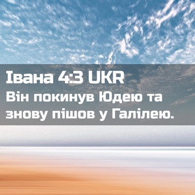 Picture 02 - Івана 4:3 UKR - Він покинув Юдею та знову - Bible Verse Picture