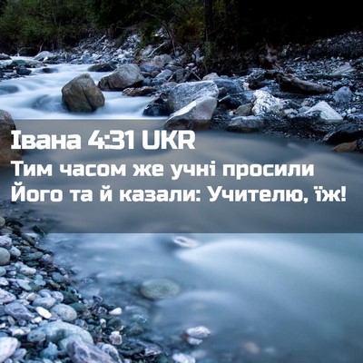 Picture 02 - Івана 4:31 UKR - Тим часом же учні просили - Bible Verse Picture