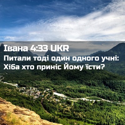 Picture 02 - Івана 4:33 UKR - Питали тоді один одного - Bible Verse Picture
