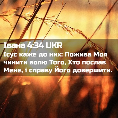 Picture 02 - Івана 4:34 UKR - Ісус каже до них: Пожива - Bible Verse Picture