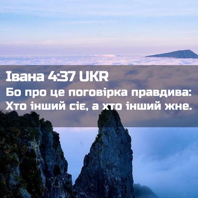 Picture 02 - Івана 4:37 UKR - Бо про це поговірка - Bible Verse Picture