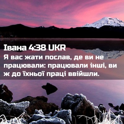Picture 02 - Івана 4:38 UKR - Я вас жати послав, де ви не - Bible Verse Picture