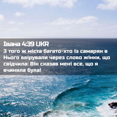 Picture 02 - Івана 4:39 UKR - З того ж міста багато-хто - Bible Verse Picture