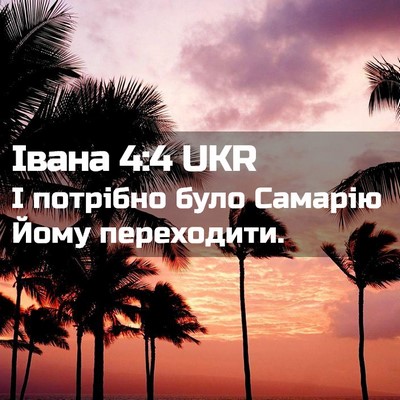 Picture 02 - Івана 4:4 UKR - І потрібно було Самарію - Bible Verse Picture